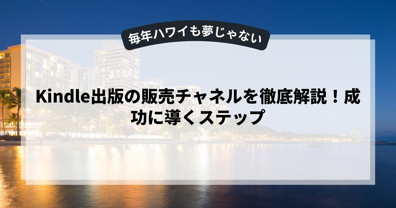 Kindle出版の販売チャネルを徹底解説！成功に導くステップ