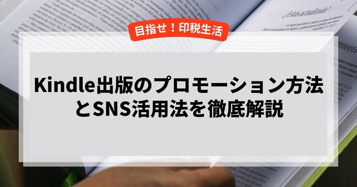 Kindle出版のプロモーション方法とSNS活用法を徹底解説