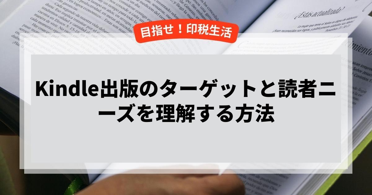 Kindle出版のターゲットと読者ニーズを理解する方法