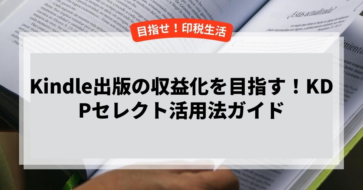 Kindle出版の収益化を目指す！KDPセレクト活用法ガイド
