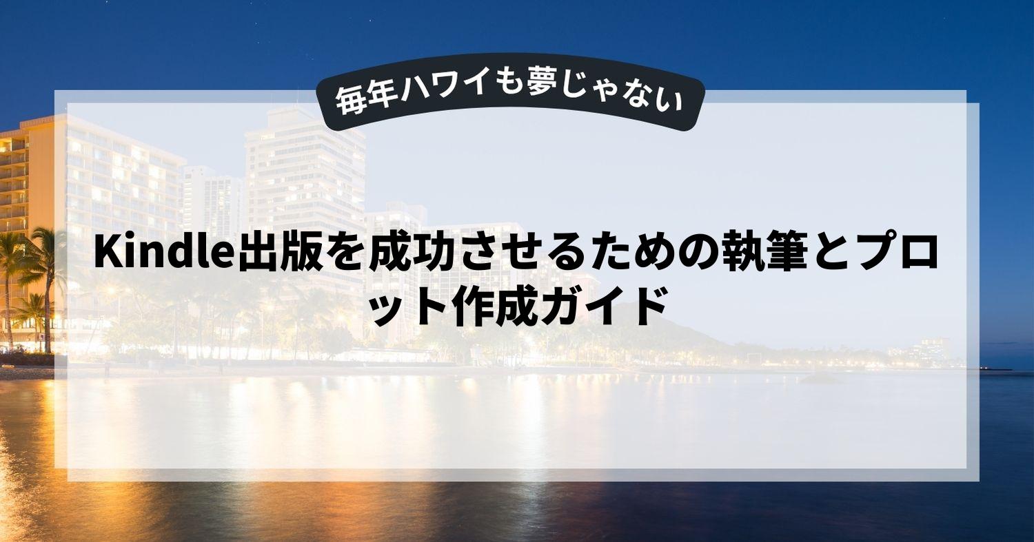 Kindle出版を成功させるための執筆とプロット作成ガイド