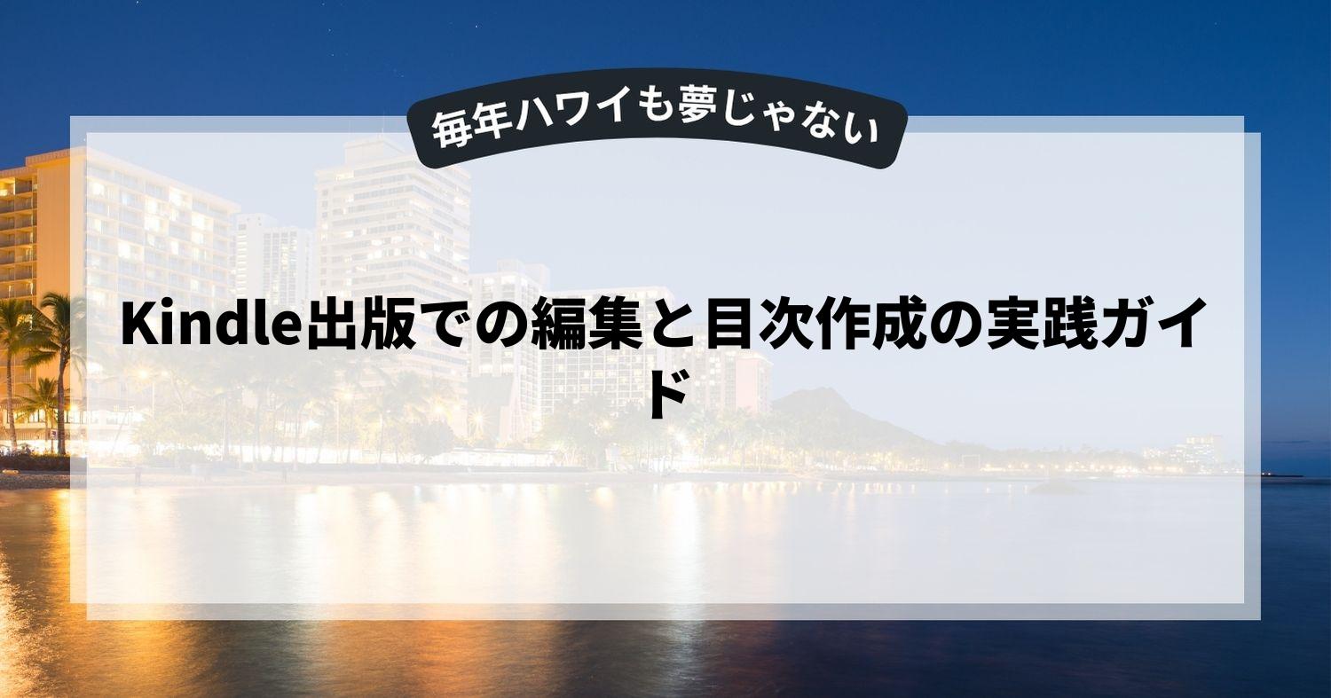 Kindle出版での編集と目次作成の実践ガイド
