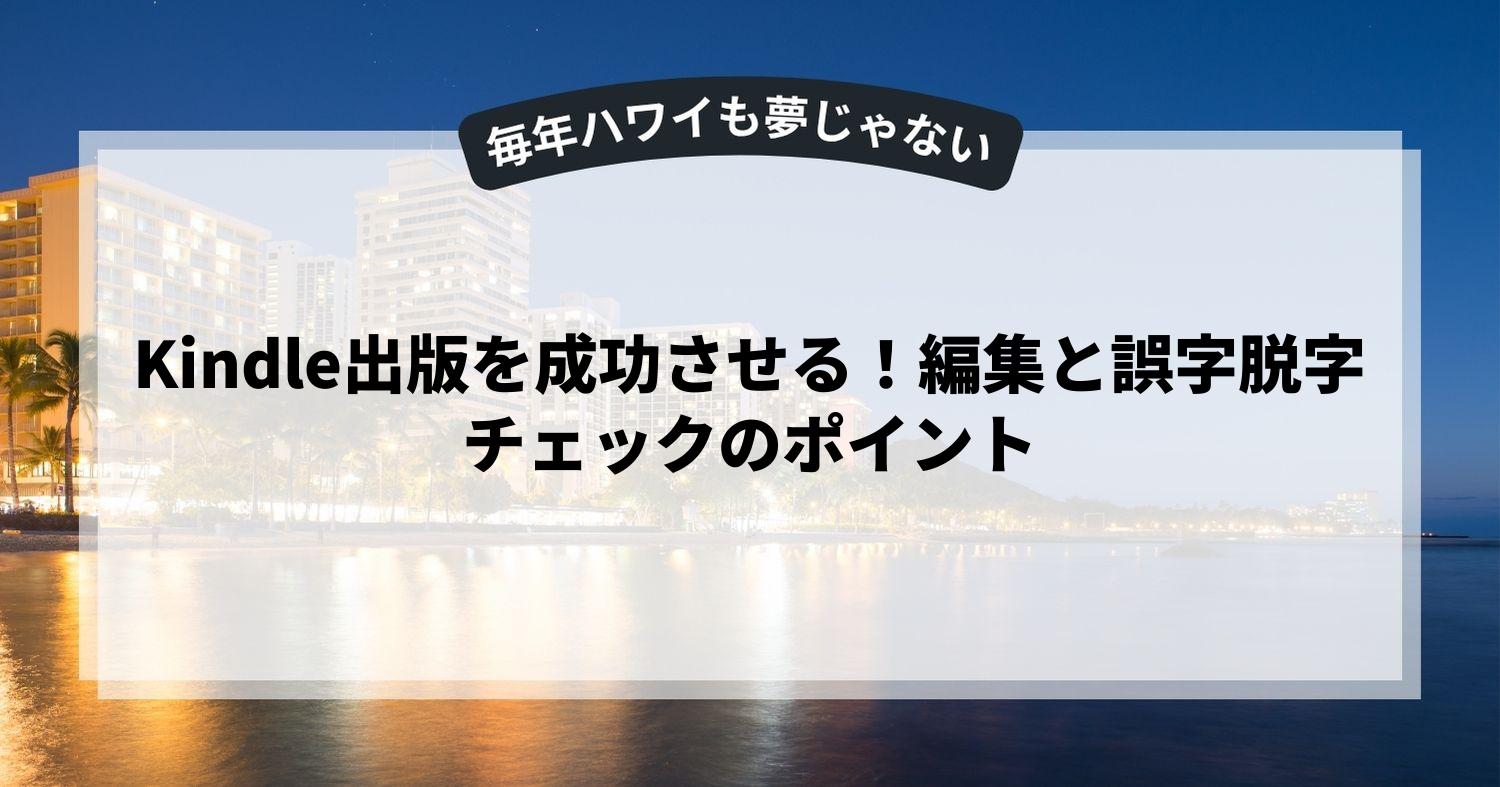 Kindle出版を成功させる！編集と誤字脱字チェックのポイント