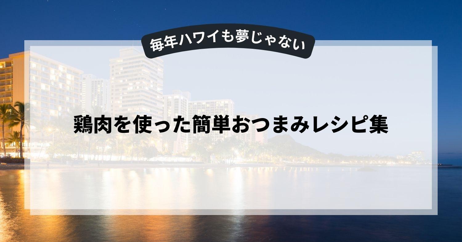 鶏肉を使った簡単おつまみレシピ集