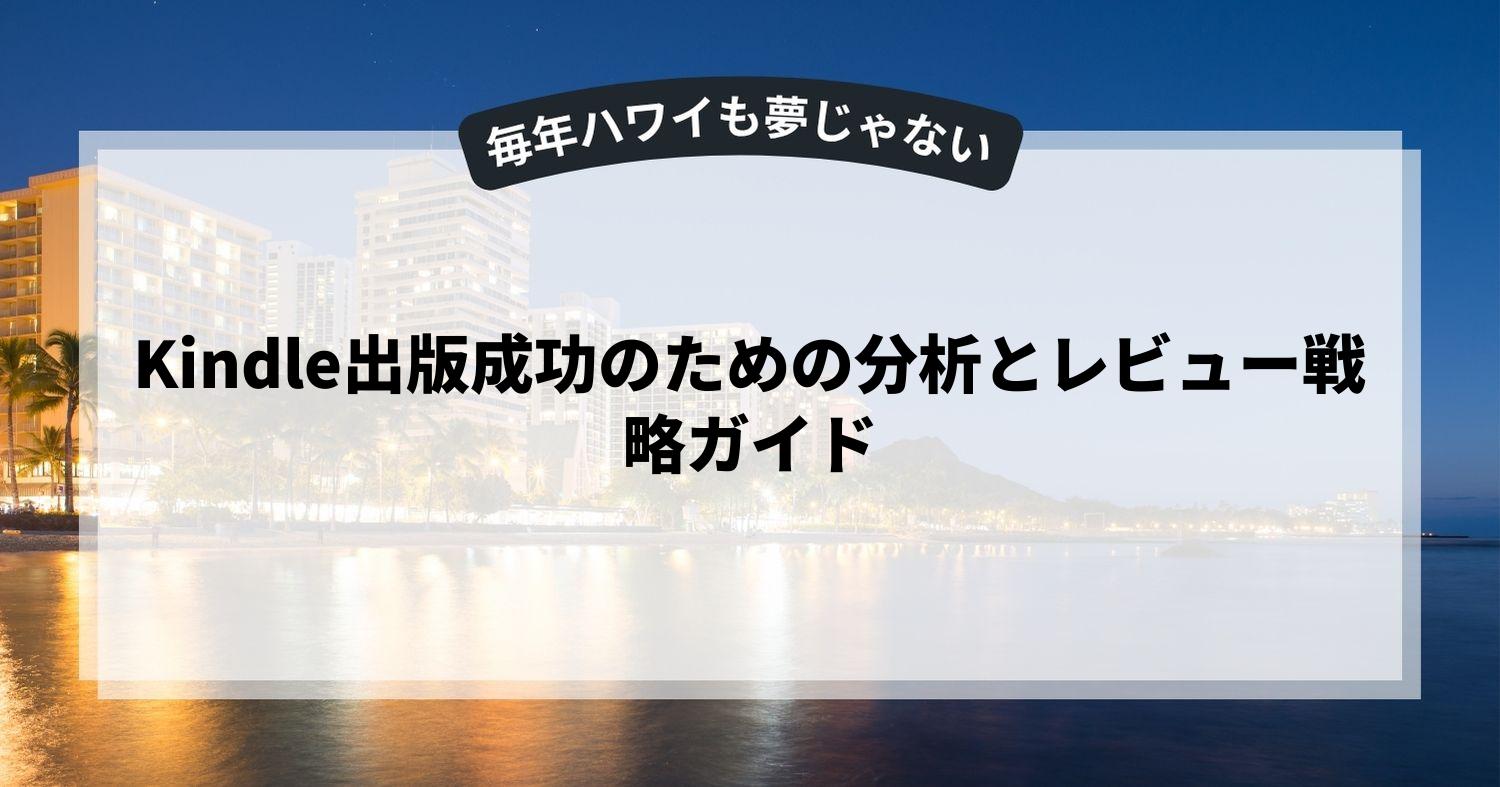 Kindle出版成功のための分析とレビュー戦略ガイド