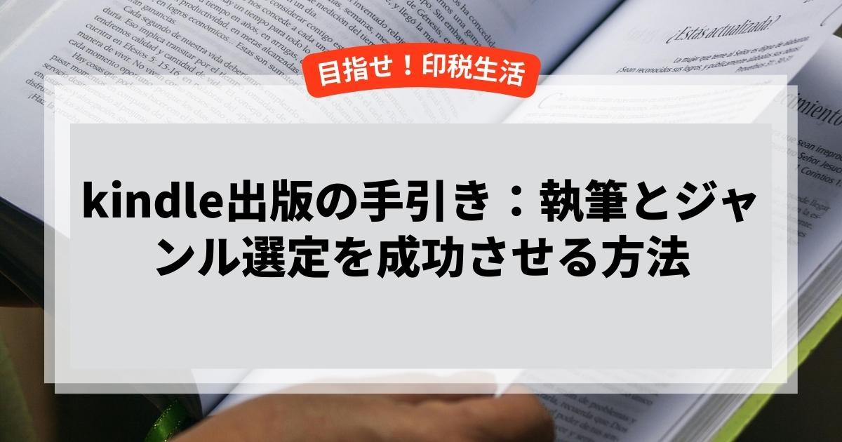 kindle出版の手引き：執筆とジャンル選定を成功させる方法