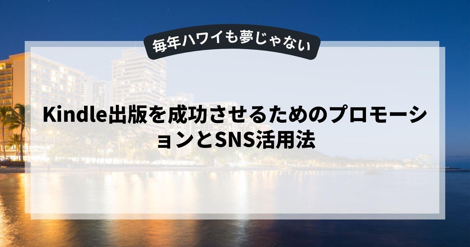 Kindle出版を成功させるためのプロモーションとSNS活用法
