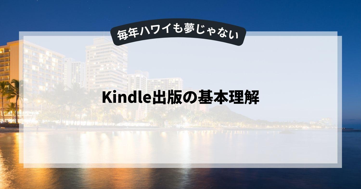 Kindle出版の基本理解