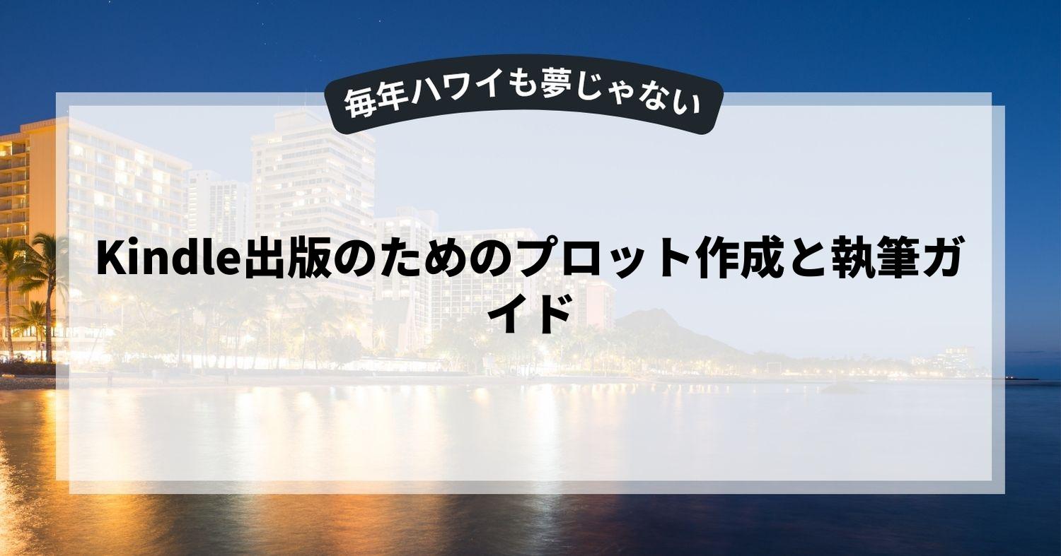 Kindle出版のためのプロット作成と執筆ガイド