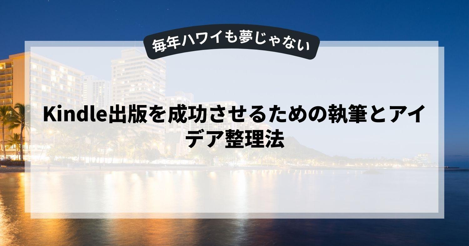 Kindle出版を成功させるための執筆とアイデア整理法