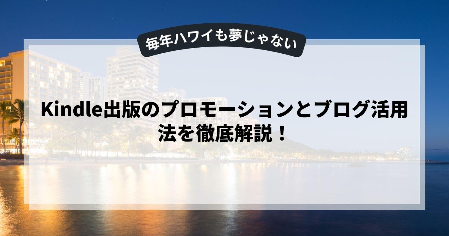 Kindle出版のプロモーションとブログ活用法を徹底解説！