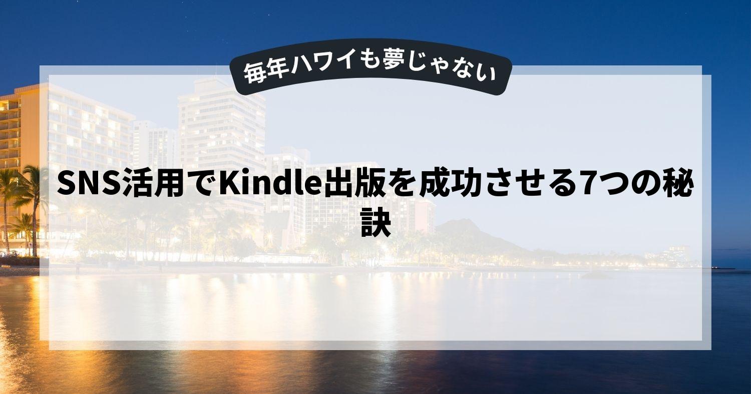SNS活用でKindle出版を成功させる7つの秘訣