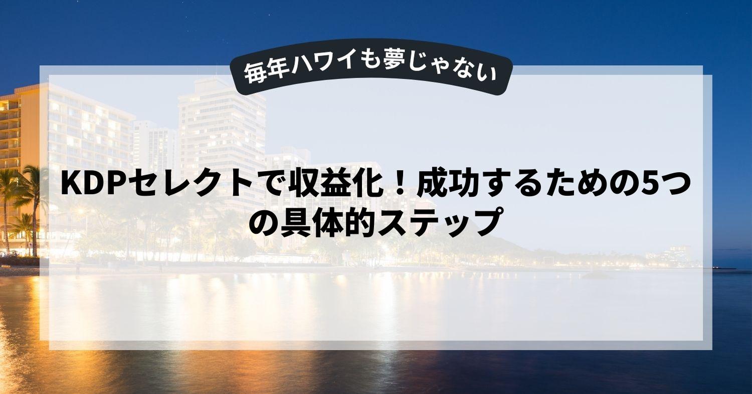 KDPセレクトで収益化！成功するための5つの具体的ステップ