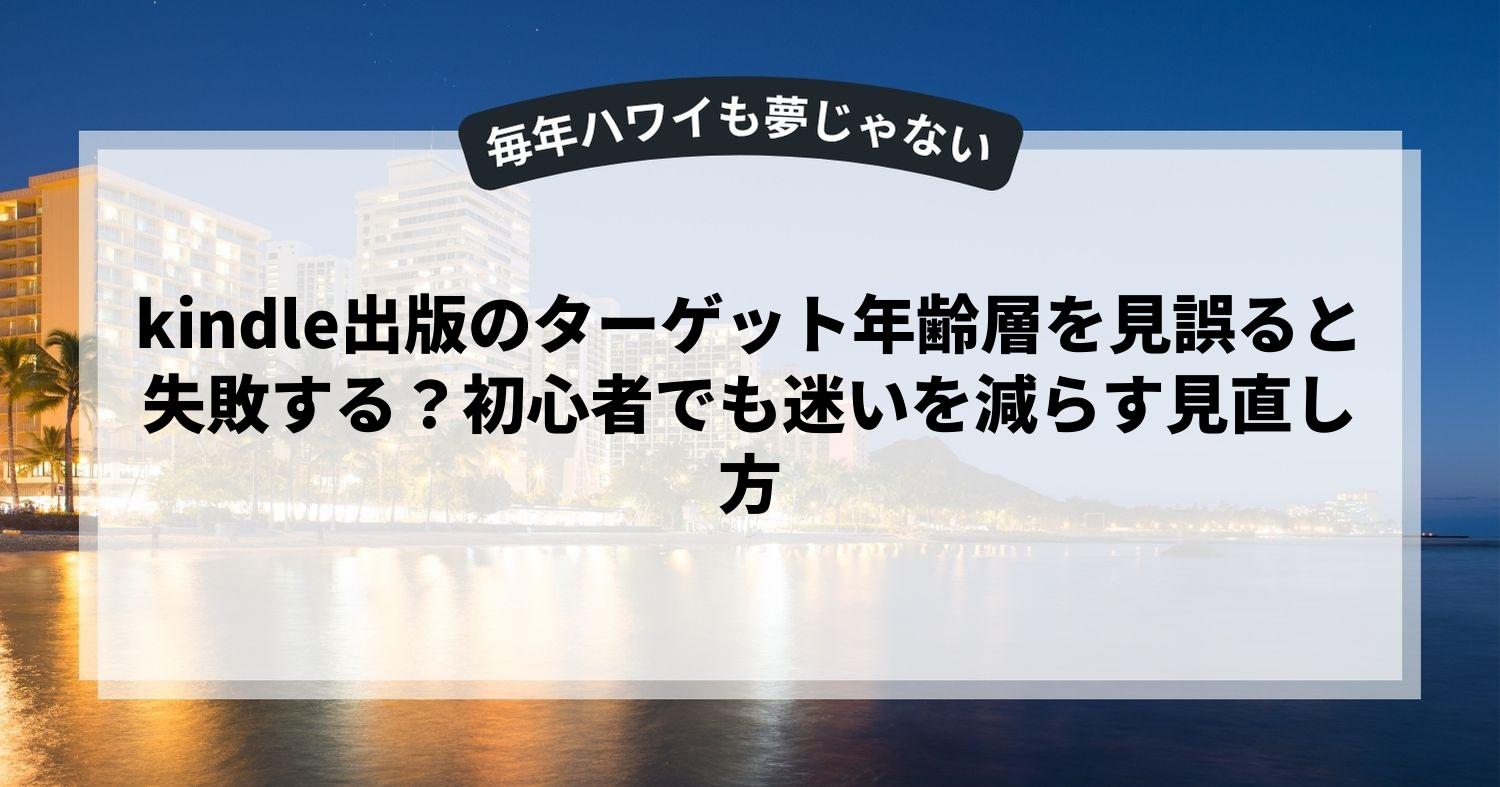 kindle出版のターゲット年齢層を見誤ると失敗する？初心者でも迷いを減らす見直し方