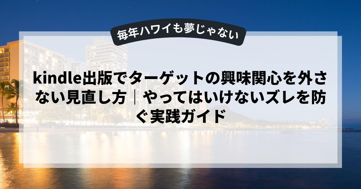 kindle出版でターゲットの興味関心を外さない見直し方｜やってはいけないズレを防ぐ実践ガイド