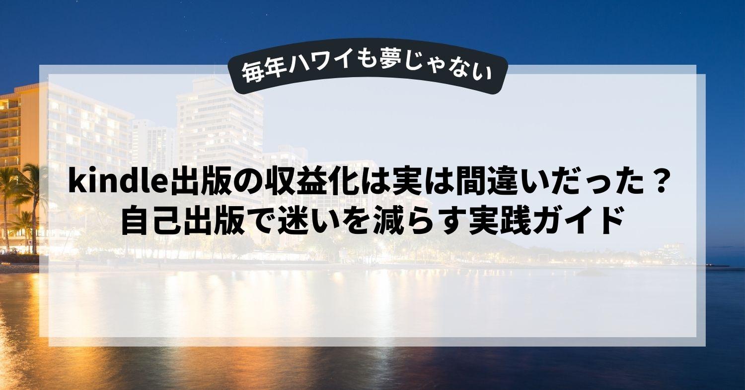 kindle出版の収益化は実は間違いだった？自己出版で迷いを減らす実践ガイド